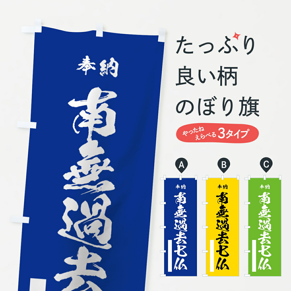 【ネコポス送料360】 のぼり旗 南無過去七仏のぼり 7CRX 奉納 如来 グッズプロ グッズプロ