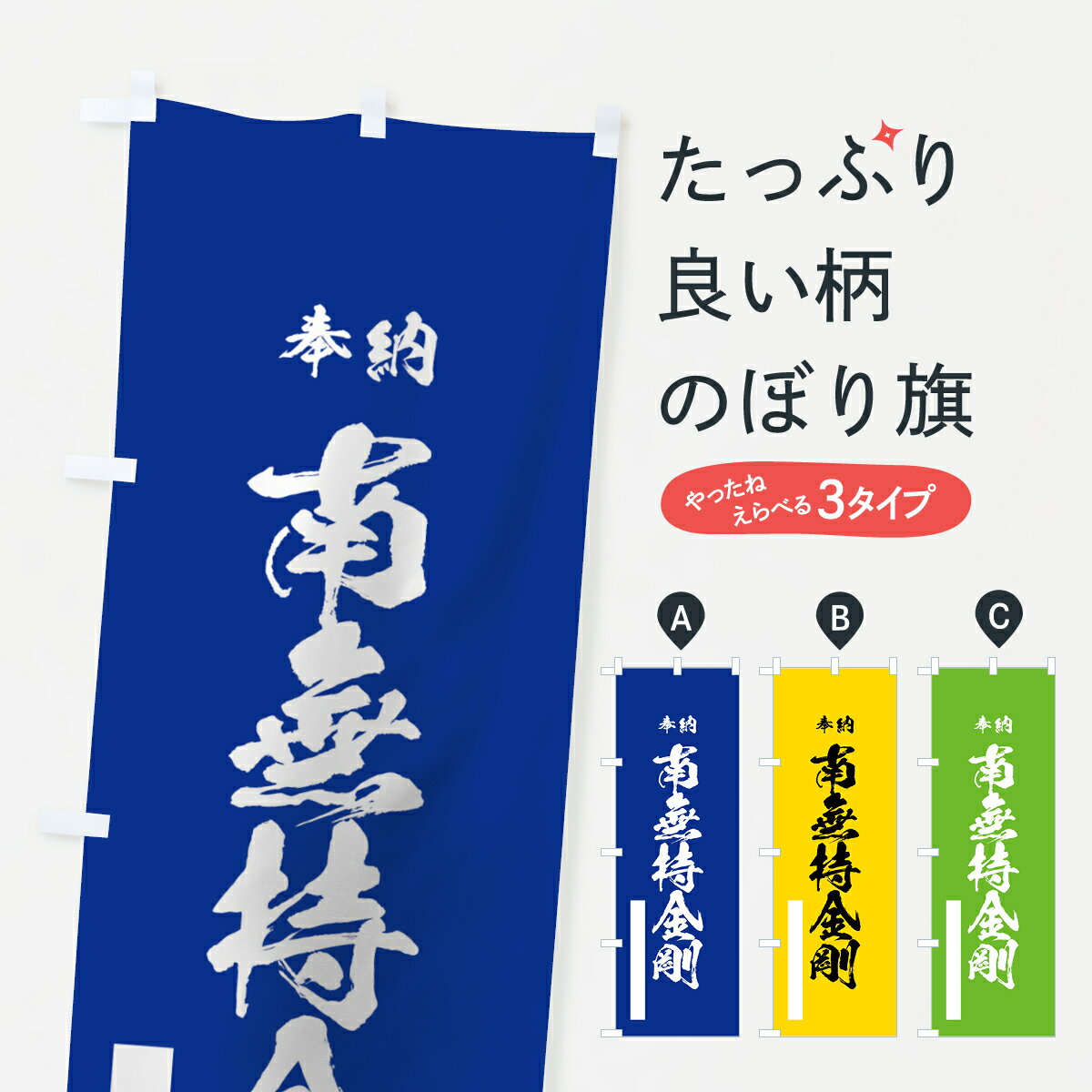 【ネコポス送料360】 のぼり旗 南無持金剛のぼり 7CSY 奉納 菩薩 グッズプロ グッズプロ