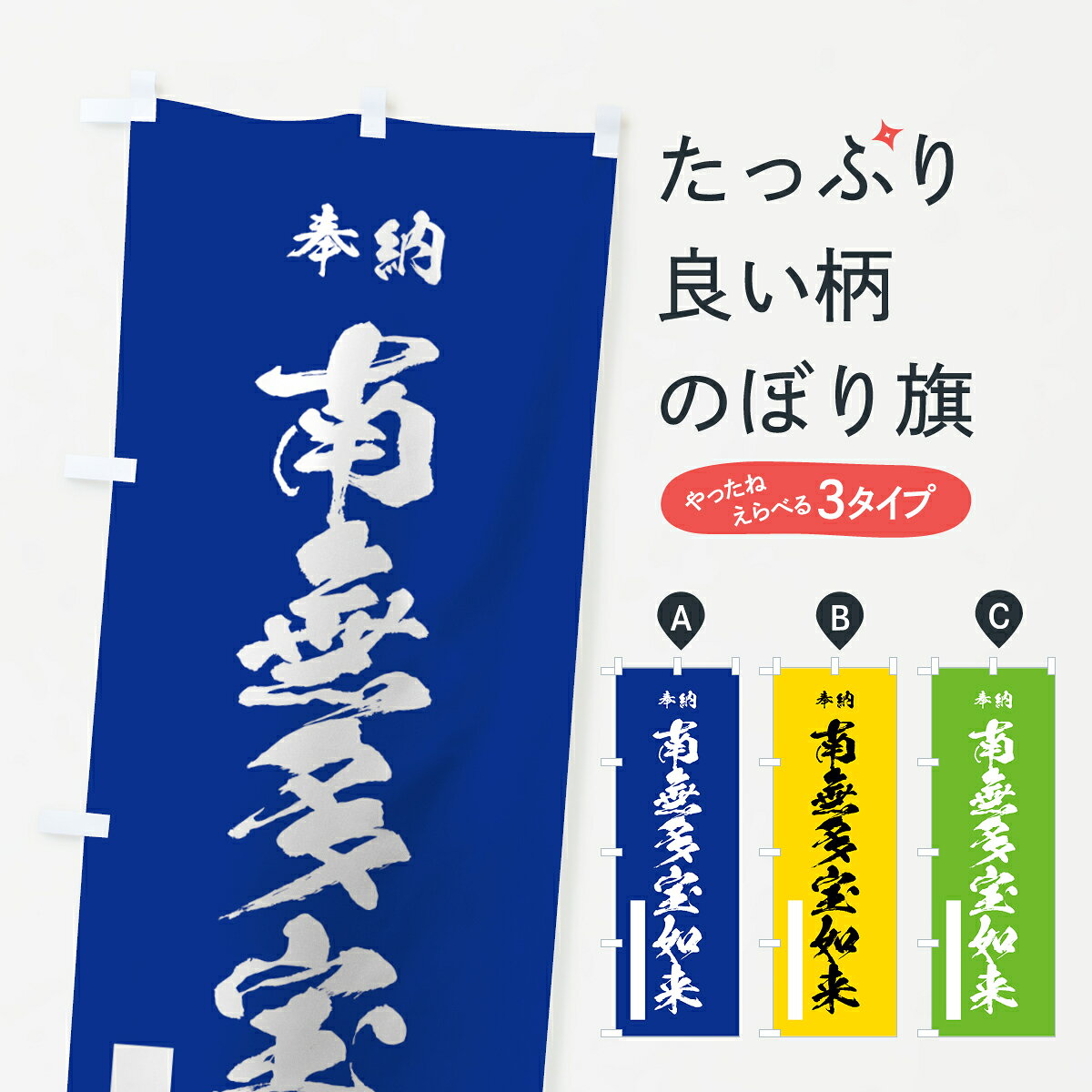 【ネコポス送料360】 のぼり旗 南無多宝如来のぼり 7CSJ 奉納 グッズプロ