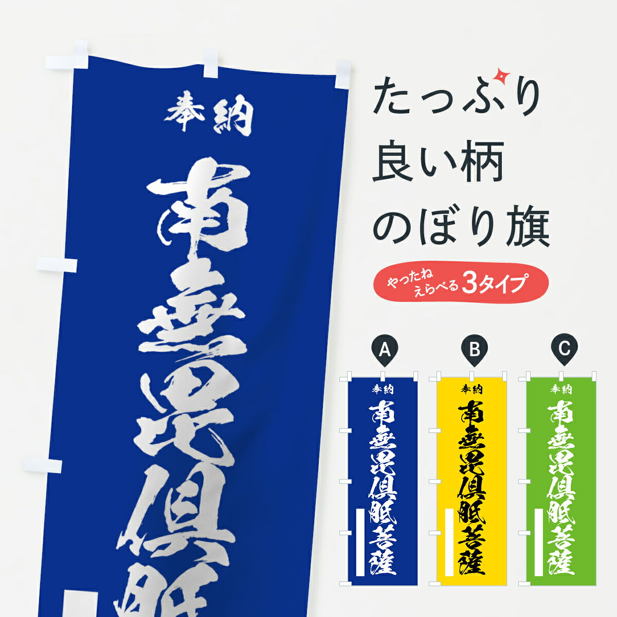 【ネコポス送料360】 のぼり旗 南無毘倶胝菩薩のぼり 7CUW 奉納 グッズプロ