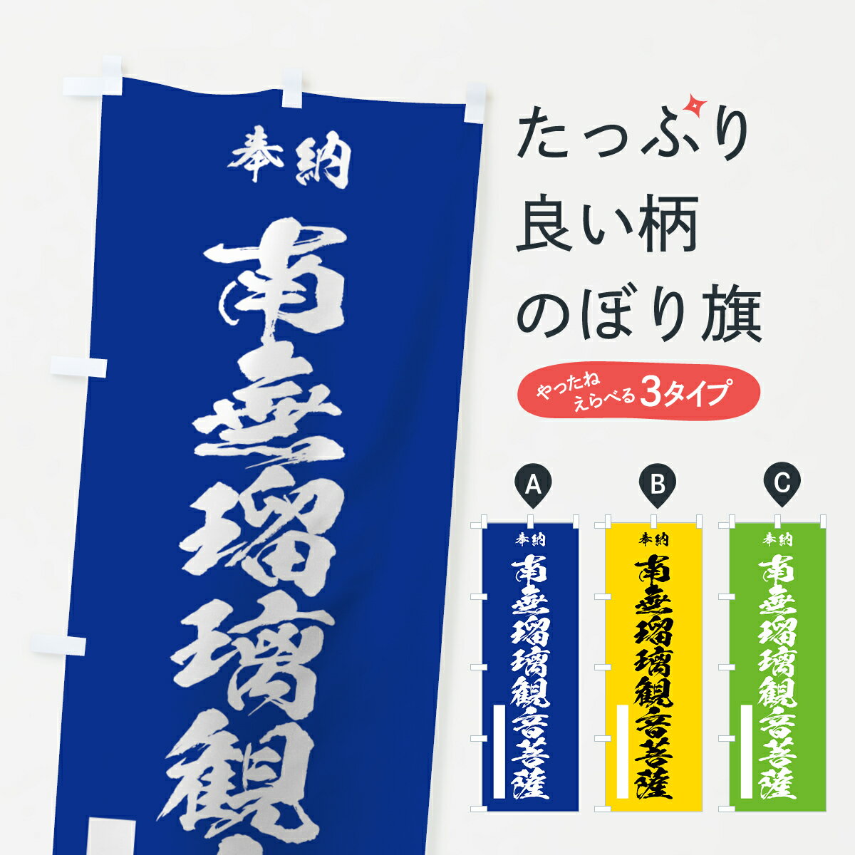 樂天商城 - 【ネコポス送料360】 のぼり旗 南無瑠璃観音菩薩のぼり 7CW2 奉納 グッズプロ