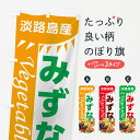 【ネコポス送料360】 のぼり旗 みずなのぼり 7CWH 水菜 新鮮野菜 春野菜 グッズプロ