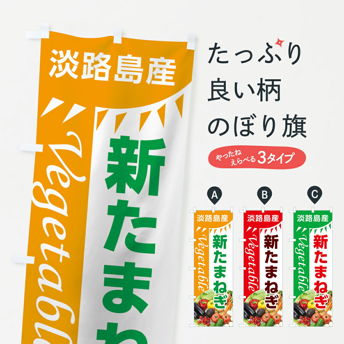 乐天商城 - 【ネコポス送料360】 のぼり旗 淡路島産新たまねぎのぼり 7CWW 新玉ねぎ 新玉葱 野菜 グッズプロ 【名入れできます+1017円】