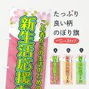 【ネコポス送料360】 のぼり旗 新生活応援セールのぼり 7TE2 グッズプロ 【名入れできます+1017円】