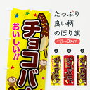 【ネコポス送料360】 のぼり旗 チョコバナナのぼり 7TEF 屋台お菓子 グッズプロ グッズプロ