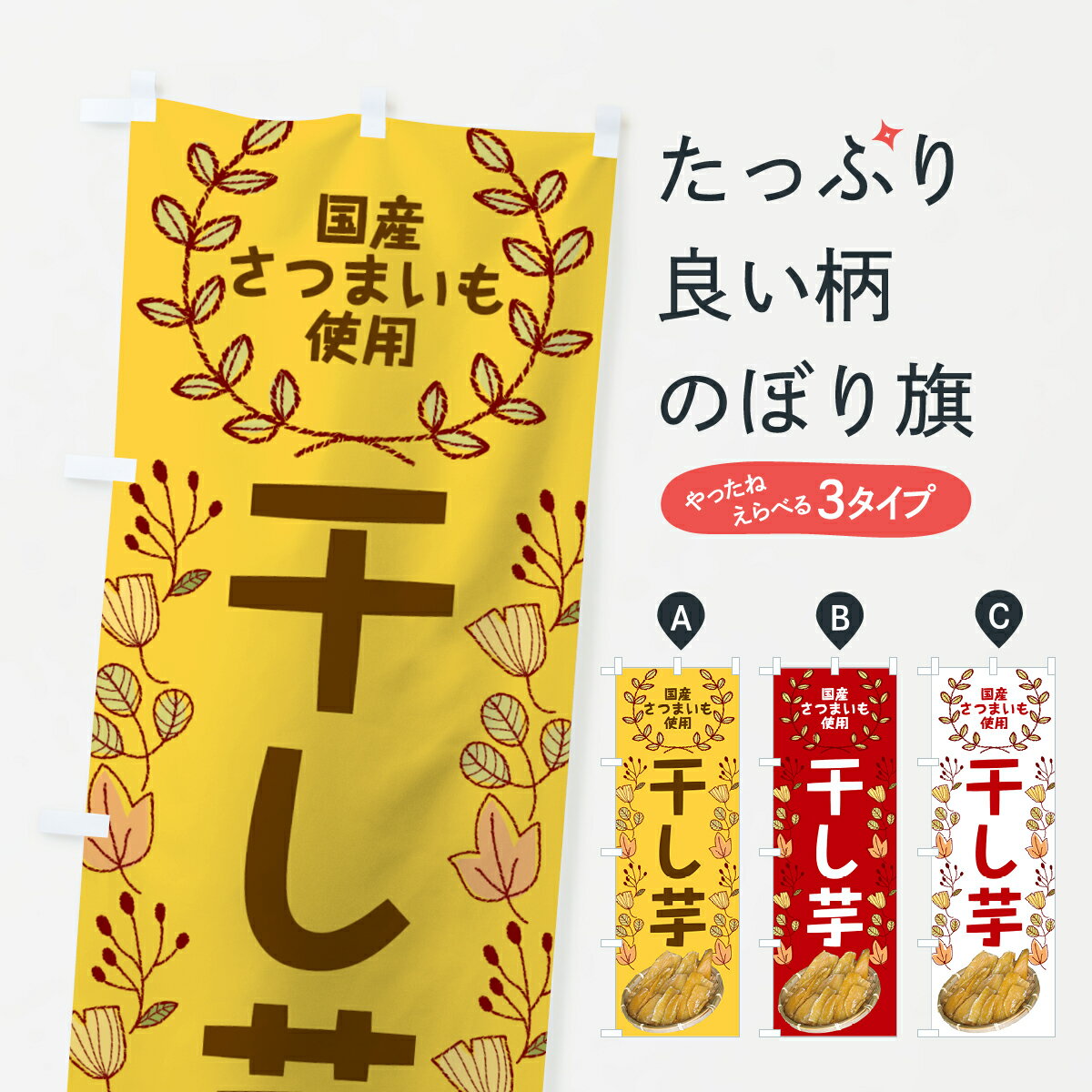 【ネコポス送料360】 のぼり旗 干し芋のぼり 7TEN ほしいも ホシイモ 野菜 グッズプロ グッズプロ グッズプロ