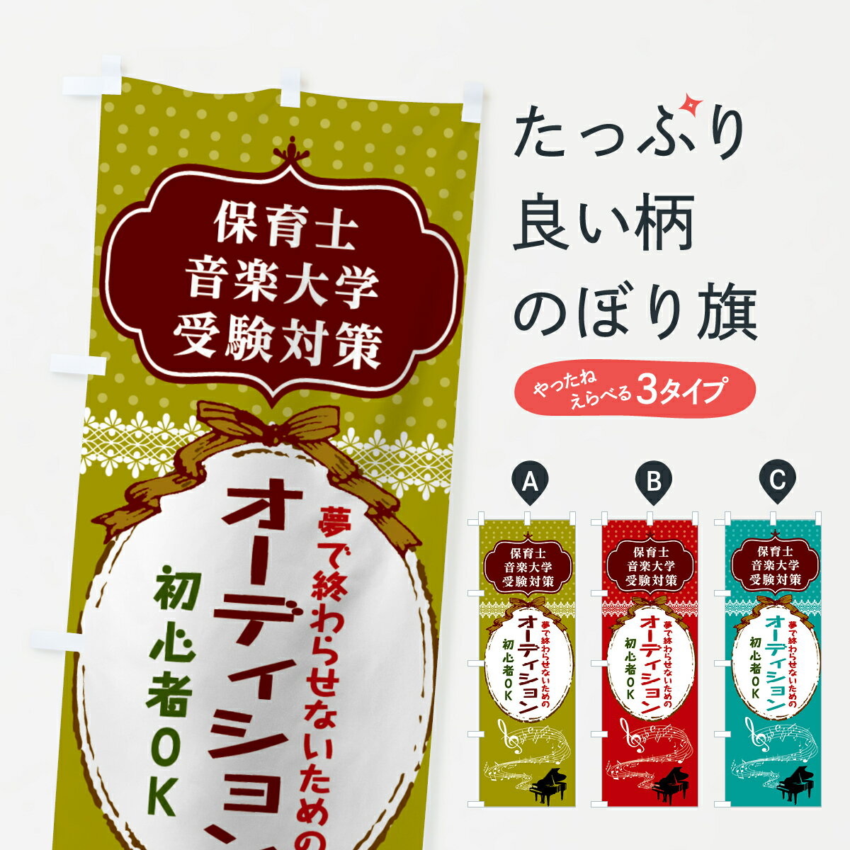 乐天商城 - 【ネコポス送料360】 のぼり旗 夢で終わらせないためのオーディションのぼり 7T07 音楽教室 グッズプロ