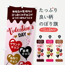 【ネコポス送料360】 のぼり旗 バレンタインデイのぼり 7T0X Valentines Day グッズプロ グッズプロ