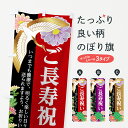 【ネコポス送料360】 のぼり旗 ご長寿祝いのぼり 7T0W 敬老の日 還暦 古希 喜寿 傘寿 卒寿 白寿 百寿 社会 グッズプロ 【名入れできます+1017円】