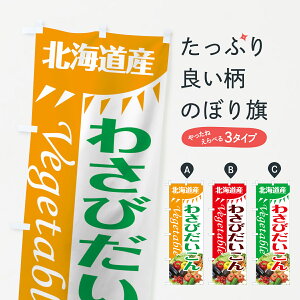 【ネコポス送料360】 のぼり旗 わさびだいこんのぼり 7T09 北海道産 野菜 グッズプロ グッズプロ