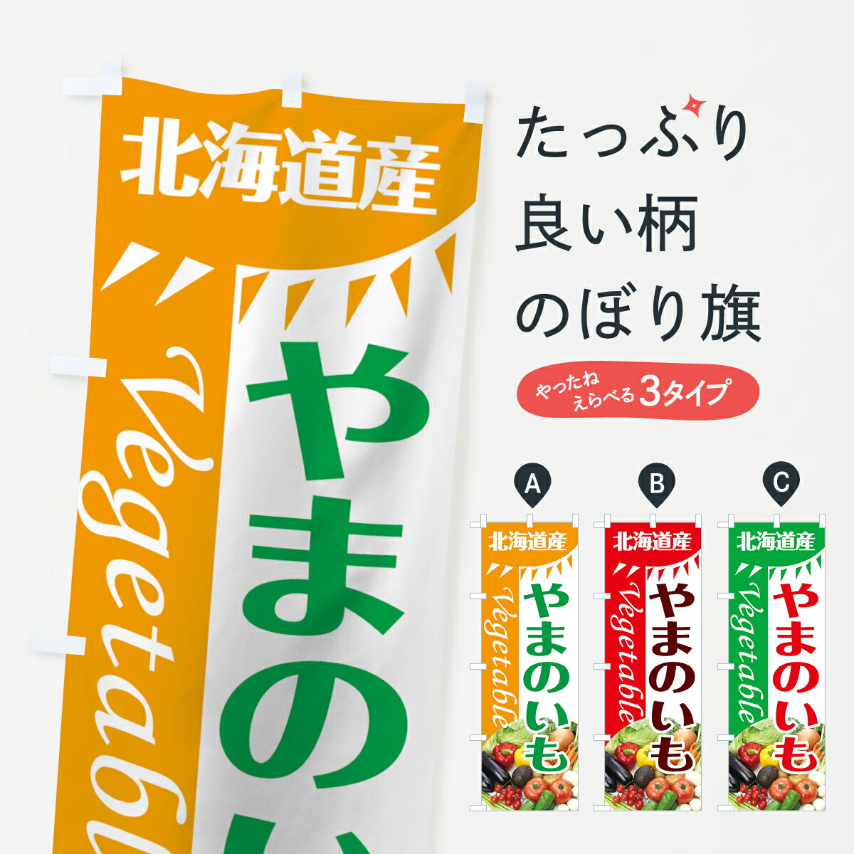 【ネコポス送料360】 のぼり旗 やまのいものぼり 7T0R 北海道産 野菜 グッズプロ
