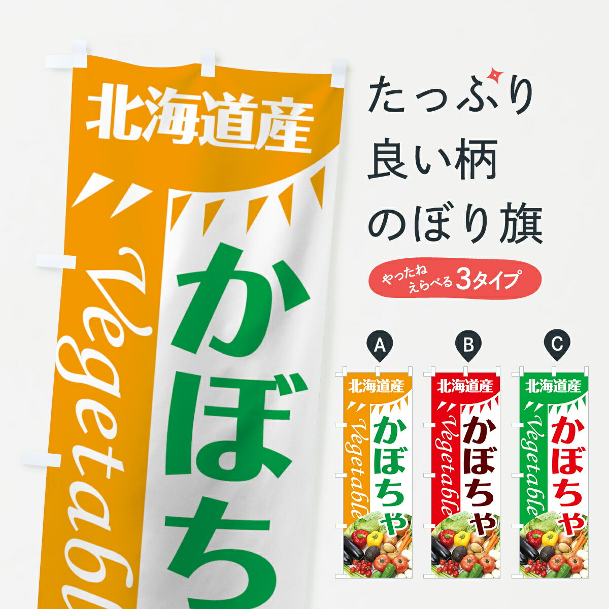 【ネコポス送料360】 のぼり旗 かぼちゃのぼり 7T0U 北海道産 野菜 グッズプロ 【名入れできます+1017円】