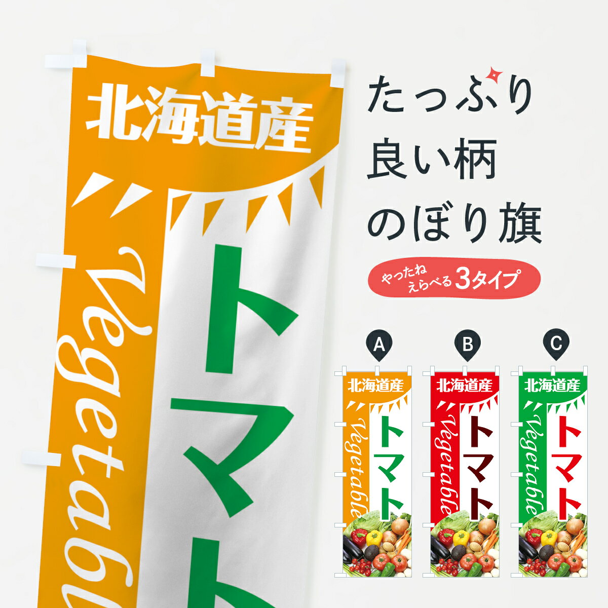 Rakuten - 【ネコポス送料360】 のぼり旗 トマトのぼり 7TT1 北海道産 とまと・苫東 グッズプロ