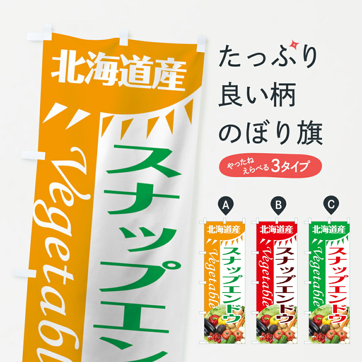 【ネコポス送料360】 のぼり旗 スナップエンドウのぼり 7TTR 北海道産 まめ・豆 グッズプロ 【名入れできます+1017円】