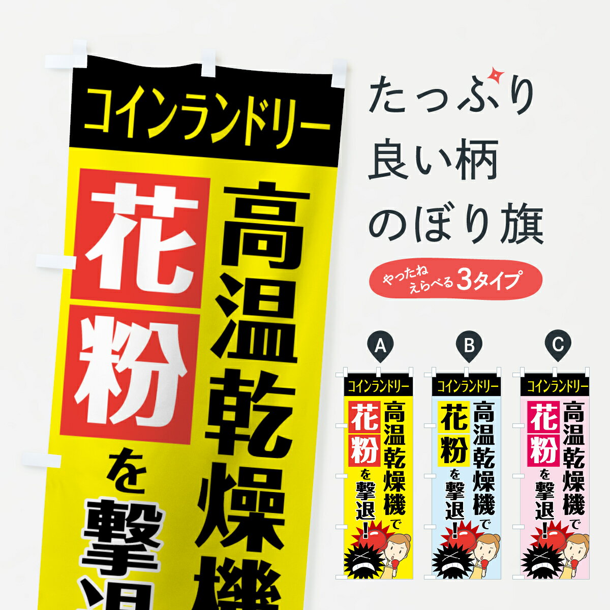 【ネコポス送料360】 のぼり旗 高温乾燥機で花粉を撃退のぼ