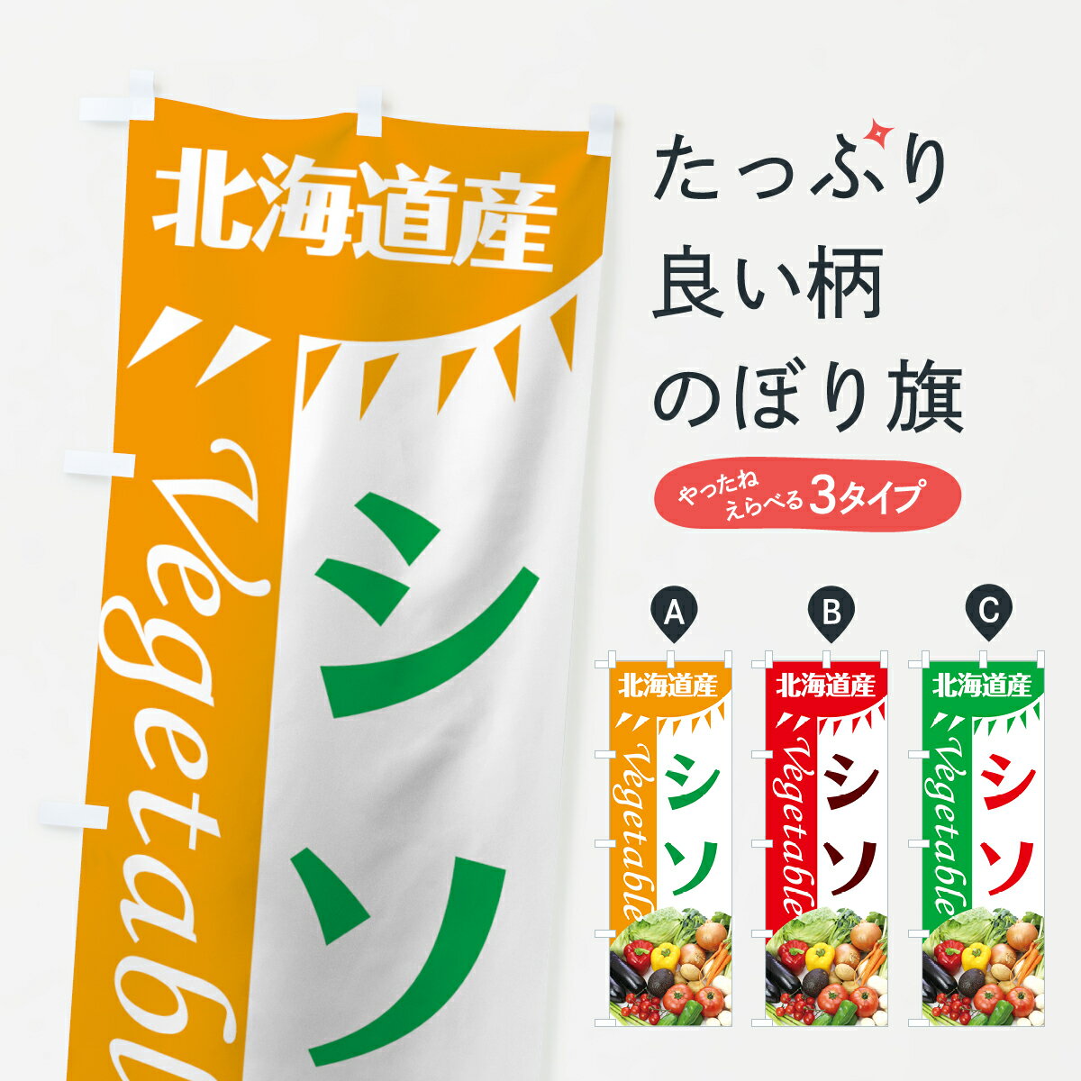 【ネコポス送料360】 のぼり旗 シソのぼり 7TYJ 北海道産 野菜 グッズプロ