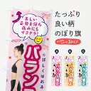 【ネコポス送料360】 のぼり旗 整体バランス矯正のぼり 7T70 美容ジム 美容整体 骨盤矯正 グッズプロ 【名入れできます】