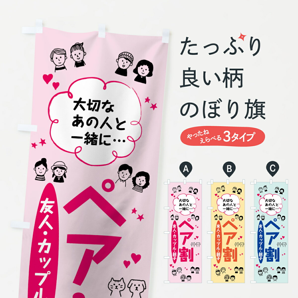 【ネコポス送料360】 のぼり旗 ペア割のぼり 7T7Y カップル割 友人割 親子割 特典 グッズプロ 【名入れ..