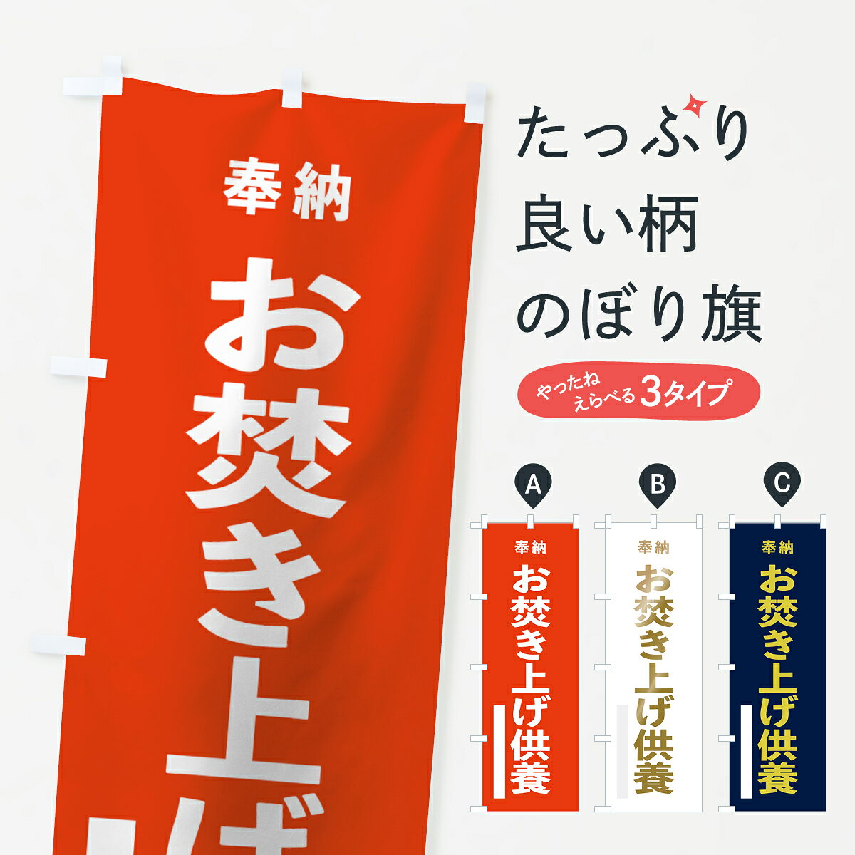 一枚一枚、職人の目で仕上げる美しいのぼり自社設備で丁寧に印刷・仕上げ。生地の目を生かした高精細プリントで、色の深みと艶やかさにこだわりました。たった1枚で店頭の空気が変わる風にはためくたび、色が“動く”。視線を集め、用件を伝え、写真にも残る。のぼり旗は手軽で扱いやすく、多くのお店で活用されています。並べるだけで統一感カラーを交互に、もしくは同色で揃えるだけでお店のトーンが整います。季節・業種ごとの入れ替えも簡単。 店舗外観の印象がガラリと変わります交互に並べて華やか、統一感UP風にはためくたびに目を引く、高発色プリント。店頭の印象づくりに最適で、入店率アップが期待できます。使う場所に“ぴったり”合わせるチチ位置・サイズ変更に対応。のぼり／横幕のセット展開もOK。店前・イベント会場・屋内外、用途に合わせて最適化します。名入れ・ロゴ入れ店舗名やロゴを入れて“自分だけののぼり”に。認知向上や予約促進に役立ちます。デザイン依頼経験豊富なデザイナーが、目的に沿って最適なデザインをご提案。メモや手描き原稿からでもOK。入稿形式いろいろ入稿のぼりは Illustrator / Photoshop / Affinity / Canva に対応。テンプレートを入手多彩なオプションチチ位置・棒袋縫い・補強縫製・フリルなど、仕様を自由に選べます。仕様・加工の詳細約88％が「また利用したい」発色のきれいさ・使いやすさで高評価。アンケートでは88.1％のお客様が再利用意向と回答。※ 当社継続アンケート（Googleフォーム／回答59件）の結果です。環境配慮のインクを採用スイスのエコテックス&reg;『ECO PASSPORT』認証インクを使用。安心と品質、そして持続可能性を両立しています。似ている他のデザインスペック印刷フルカラーダイレクト印刷重量約80g素材のぼり生地：ポンジ（テトロンポンジ）[おすすめ]丈夫で高級感のあるトロピカル生地に変更可能（裏抜け減）チチポールを通す輪。チチの色変更も可能対応ポール例：最大全長3m、直径2.2cm／2.5cmポール・注水台は別売り：スタートセット包装個別包装（PE袋）／包装時：約20×25cm横幕に変更決済時の備考欄に「横幕の画像確認希望」とご記入ください縫製四辺ヒートカット仕上げ。四辺補強縫製・棒袋縫いに対応 防炎加工＋2営業日。防炎加工・商標保護されているデザインは、権利者の許可がある場合のみ使用できます。・誤解を招く表記（例：AED非設置なのに表示など）は使用できません。・屋外向け薄手生地。寿命目安：約3?6ヶ月（使用環境により変動）。・荒天時は屋内退避で長持ち。濡れたまま放置は色ムラ・色移りの原因。・約3ヶ月ごとのデザイン更新がおすすめ。・洗濯・アイロンは可能ですが、色落ち等にご注意ください（自己責任）。場所に合わせてサイズを選べますサイズの選び方お届けの目安