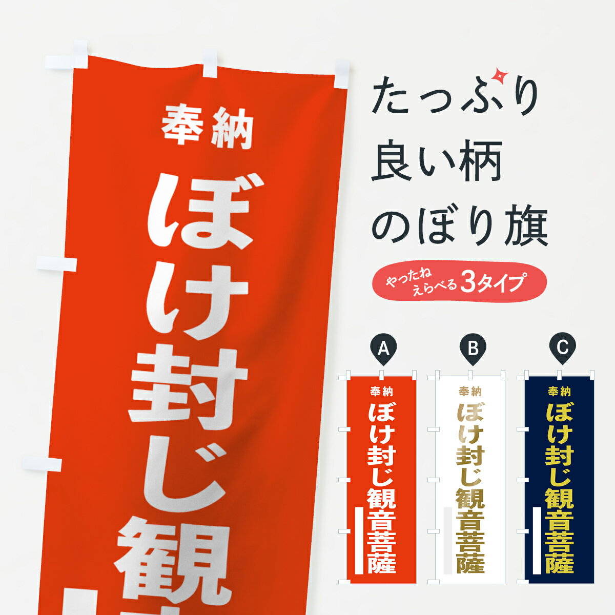 Streamer - 【ネコポス送料360】 のぼり旗 ぼけ封じ観音菩薩のぼり 7T73 奉納 グッズプロ