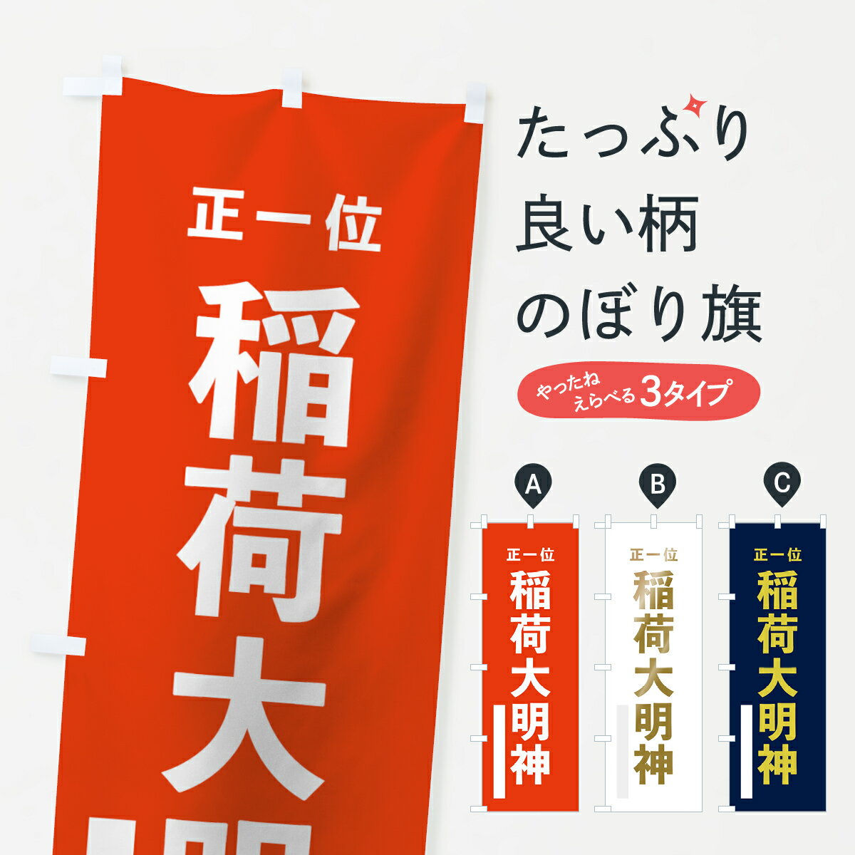 【ネコポス送料360】 のぼり旗 稲荷大明神のぼり 7T12 正一位 稲荷大社 グッズプロ 【名入れできます+1017円】