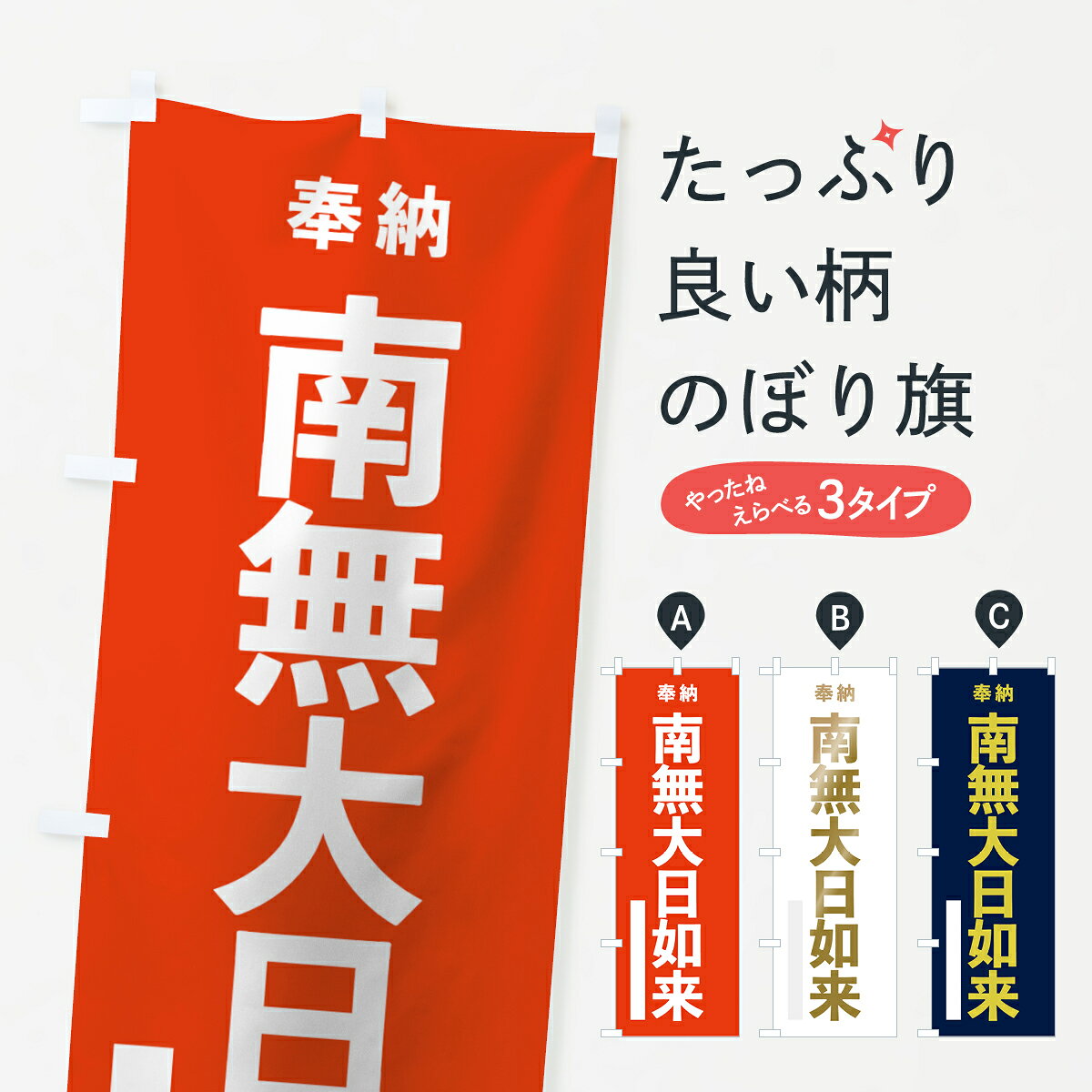 一枚一枚、職人の目で仕上げる美しいのぼり自社設備で丁寧に印刷・仕上げ。生地の目を生かした高精細プリントで、色の深みと艶やかさにこだわりました。たった1枚で店頭の空気が変わる風にはためくたび、色が“動く”。視線を集め、用件を伝え、写真にも残る。のぼり旗は手軽で扱いやすく、多くのお店で活用されています。並べるだけで統一感カラーを交互に、もしくは同色で揃えるだけでお店のトーンが整います。季節・業種ごとの入れ替えも簡単。 店舗外観の印象がガラリと変わります交互に並べて華やか、統一感UP風にはためくたびに目を引く、高発色プリント。店頭の印象づくりに最適で、入店率アップが期待できます。使う場所に“ぴったり”合わせるチチ位置・サイズ変更に対応。のぼり／横幕のセット展開もOK。店前・イベント会場・屋内外、用途に合わせて最適化します。名入れ・ロゴ入れ店舗名やロゴを入れて“自分だけののぼり”に。認知向上や予約促進に役立ちます。デザイン依頼経験豊富なデザイナーが、目的に沿って最適なデザインをご提案。メモや手描き原稿からでもOK。入稿形式いろいろ入稿のぼりは Illustrator / Photoshop / Affinity / Canva に対応。テンプレートを入手多彩なオプションチチ位置・棒袋縫い・補強縫製・フリルなど、仕様を自由に選べます。仕様・加工の詳細約88％が「また利用したい」発色のきれいさ・使いやすさで高評価。アンケートでは88.1％のお客様が再利用意向と回答。※ 当社継続アンケート（Googleフォーム／回答59件）の結果です。環境配慮のインクを採用スイスのエコテックス&reg;『ECO PASSPORT』認証インクを使用。安心と品質、そして持続可能性を両立しています。似ている他のデザインスペック印刷フルカラーダイレクト印刷重量約80g素材のぼり生地：ポンジ（テトロンポンジ）[おすすめ]丈夫で高級感のあるトロピカル生地に変更可能（裏抜け減）チチポールを通す輪。チチの色変更も可能対応ポール例：最大全長3m、直径2.2cm／2.5cmポール・注水台は別売り：スタートセット包装個別包装（PE袋）／包装時：約20×25cm横幕に変更決済時の備考欄に「横幕の画像確認希望」とご記入ください縫製四辺ヒートカット仕上げ。四辺補強縫製・棒袋縫いに対応 防炎加工＋2営業日。防炎加工・商標保護されているデザインは、権利者の許可がある場合のみ使用できます。・誤解を招く表記（例：AED非設置なのに表示など）は使用できません。・屋外向け薄手生地。寿命目安：約3?6ヶ月（使用環境により変動）。・荒天時は屋内退避で長持ち。濡れたまま放置は色ムラ・色移りの原因。・約3ヶ月ごとのデザイン更新がおすすめ。・洗濯・アイロンは可能ですが、色落ち等にご注意ください（自己責任）。場所に合わせてサイズを選べますサイズの選び方お届けの目安