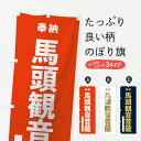 グッズプロののぼり旗は「節約じょうずのぼり」から「セレブのぼり」まで細かく調整できちゃいます。のぼり旗にひと味加えて特別仕様に一部を変えたい店名、社名を入れたいもっと大きくしたい丈夫にしたい長持ちさせたい防炎加工両面別柄にしたい飾り方も選べます壁に吊るしたい全面柄で目立ちたい紐で吊りたいピンと張りたいチチ色を変えたいちょっとおしゃれに看板のようにしたい菩薩のぼり旗、他にもあります。【ネコポス送料360】 のぼり旗 馬頭観音菩薩のぼり 7T20 奉納内容・記載の文字馬頭観音菩薩 ゴシック(奉納)印刷自社生産 フルカラーダイレクト印刷またはシルク印刷デザイン【A】【B】【C】からお選びください。※モニターの発色によって実際のものと色が異なる場合があります。名入れ、デザイン変更（セミオーダー）などのデザイン変更が気楽にできます。以下から別途お求めください。サイズサイズの詳細については上の説明画像を御覧ください。ジャンボにしたいのぼり重量約80g素材のぼり生地：ポンジ（テトロンポンジ）一般的なのぼり旗の生地通常の薄いのぼり生地より裏抜けが減りますがとてもファンが多い良い生地です。おすすめA1ポスター：光沢紙（コート紙）チチチチとはのぼり旗にポールを通す輪っかのことです。のぼり旗が裏返ってしまうことが多い場合は右チチを試してみてください。季節により風向きが変わる場合もあります。チチの色変え※吊り下げ旗をご希望の場合はチチ無しを選択してください対応のぼりポール一般的なポールで使用できます。ポールサイズ例：最大全長3m、直径2.2cmまたは2.5cm※ポールは別売りです ポール3mのぼり包装1枚ずつ個別包装　PE袋（ポリエチレン）包装時サイズ：約20x25cm横幕に変更横幕の画像確認をご希望の場合は、決済時の備考欄に デザイン確認希望 とお書き下さい。※横幕をご希望でチチの選択がない場合は上のみのチチとなります。ご注意下さい。のぼり補強縫製見た目の美しい四辺ヒートカット仕様。ハトメ加工をご希望の場合はこちらから別途必要枚数分お求め下さい。三辺補強縫製 四辺補強縫製 棒袋縫い加工のぼり防炎加工特殊な加工のため制作にプラス2日ほどいただきます。防炎にしたい・商標権により保護されている単語ののぼり旗は、使用者が該当の商標の使用を認められている場合に限り設置できます。・設置により誤解が生じる可能性のある場合は使用できません。（使用不可な例 : AEDがないのにAEDのぼりを設置）・裏からもくっきり見せるため、風にはためくために開発された、とても薄い生地で出来ています。・屋外の使用は色あせや裁断面のほつれなどの寿命は3ヶ月〜6ヶ月です。※使用状況により異なり、屋内なら何年も持ったりします。・雨風が強い日に表に出すと寿命が縮まります。・濡れても大丈夫ですが、中途半端に濡れた状態でしまうと濡れた場所と乾いている場所に色ムラが出来る場合があります。・濡れた状態で壁などに長時間触れていると色移りをすることがあります。・通行人の目がなれる頃（3ヶ月程度）で違う色やデザインに替えるなどのローテーションをすると効果的です。・特別な事情がない限り夜間は店内にしまうなどの対応が望ましいです。・洗濯やアイロン可能ですが、扱い方により寿命に影響が出る場合があります。※オススメはしません自己責任でお願いいたします。色落ち、色移りにご注意ください。商品コード : 7T20問い合わせ時にグッズプロ楽天市場店であることと、商品コードをお伝え頂きますとスムーズです。改造・加工など、決済備考欄で商品を指定する場合は上の商品コードをお書きください。ABC【ネコポス送料360】 のぼり旗 馬頭観音菩薩のぼり 7T20 奉納 安心ののぼり旗ブランド 「グッズプロ」が制作する、おしゃれですばらしい発色ののぼり旗。デザインを3色展開することで、カラフルに揃えたり、2色を交互にポンポンと並べて楽しさを演出できます。文字を変えたり、名入れをしたりすることで、既製品とは一味違う特別なのぼり旗にできます。 裏面の発色にもこだわった美しいのぼり旗です。のぼり旗にとって裏抜け（裏側に印刷内容が透ける）はとても重要なポイント。通常のぼり旗は表面のみの印刷のため、風で向きが変わったときや、お客様との位置関係によっては裏面になってしまう場合があります。そこで、当店ののぼり旗は表裏の見え方に差が出ないように裏抜けにこだわりました。裏抜けの美しいのグッズプロののぼり旗は裏面になってもデザインが透けて文字や写真がバッチリ見えます。裏抜けが悪いと裏面が白っぽく、色あせて見えてしまいズボラな印象に。また視認性が悪く文字が読み取りにくいなどマイナスイメージに繋がります。場所に合わせてサイズを変えられます。サイズの選び方を見るいろんなところで使ってほしいから、追加料金は必要ありません。裏抜けの美しいグッズプロののぼり旗でも、風でいつも裏返しでは台無しです。チチの位置を変えて風向きに沿って設置出来ます。横幕はのぼり旗と同じデザインで作ることができるので統一感もアップします。場所に合わせてサイズを変えられます。サイズの選び方を見るミニのぼりも立て方いろいろ。似ている他のデザインポテトも一緒にいかがですか？（AIが選んだ関連のありそうなカテゴリ）お届けの目安のぼり旗は受注生産品のため、制作を開始してから3営業日後※の発送となります。※加工内容によって制作時間がのびる場合があります。送料全国一律のポスト投函便対応可能商品 ポールやタンクなどポスト投函便不可の商品を同梱の場合は宅配便を選択してください。ポスト投函便で送れない商品と購入された場合は送料を宅配便に変更して発送いたします。 配送、送料についてポール・注水台は別売りです買い替えなどにも対応できるようポール・注水台は別売り商品になります。はじめての方はスタートセットがオススメです。ポール3mポール台 16L注水台スタートセット