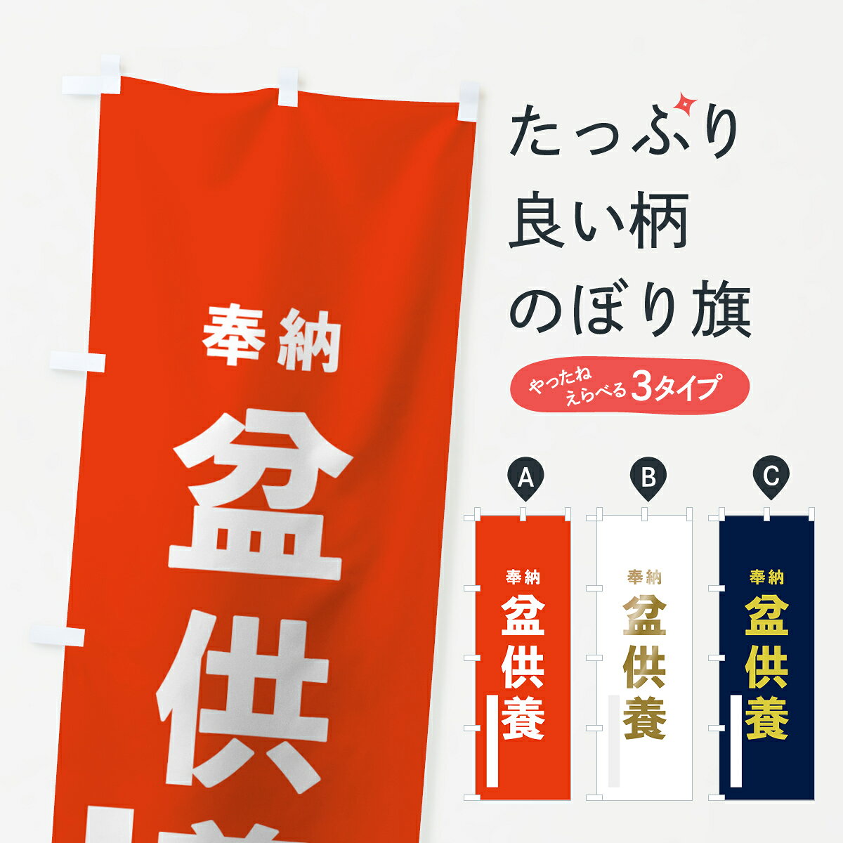 一枚一枚、職人の目で仕上げる美しいのぼり自社設備で丁寧に印刷・仕上げ。生地の目を生かした高精細プリントで、色の深みと艶やかさにこだわりました。たった1枚で店頭の空気が変わる風にはためくたび、色が“動く”。視線を集め、用件を伝え、写真にも残る。のぼり旗は手軽で扱いやすく、多くのお店で活用されています。並べるだけで統一感カラーを交互に、もしくは同色で揃えるだけでお店のトーンが整います。季節・業種ごとの入れ替えも簡単。 店舗外観の印象がガラリと変わります交互に並べて華やか、統一感UP風にはためくたびに目を引く、高発色プリント。店頭の印象づくりに最適で、入店率アップが期待できます。使う場所に“ぴったり”合わせるチチ位置・サイズ変更に対応。のぼり／横幕のセット展開もOK。店前・イベント会場・屋内外、用途に合わせて最適化します。名入れ・ロゴ入れ店舗名やロゴを入れて“自分だけののぼり”に。認知向上や予約促進に役立ちます。デザイン依頼経験豊富なデザイナーが、目的に沿って最適なデザインをご提案。メモや手描き原稿からでもOK。入稿形式いろいろ入稿のぼりは Illustrator / Photoshop / Affinity / Canva に対応。テンプレートを入手多彩なオプションチチ位置・棒袋縫い・補強縫製・フリルなど、仕様を自由に選べます。仕様・加工の詳細約88％が「また利用したい」発色のきれいさ・使いやすさで高評価。アンケートでは88.1％のお客様が再利用意向と回答。※ 当社継続アンケート（Googleフォーム／回答59件）の結果です。環境配慮のインクを採用スイスのエコテックス&reg;『ECO PASSPORT』認証インクを使用。安心と品質、そして持続可能性を両立しています。似ている他のデザインスペック印刷フルカラーダイレクト印刷重量約80g素材のぼり生地：ポンジ（テトロンポンジ）[おすすめ]丈夫で高級感のあるトロピカル生地に変更可能（裏抜け減）チチポールを通す輪。チチの色変更も可能対応ポール例：最大全長3m、直径2.2cm／2.5cmポール・注水台は別売り：スタートセット包装個別包装（PE袋）／包装時：約20×25cm横幕に変更決済時の備考欄に「横幕の画像確認希望」とご記入ください縫製四辺ヒートカット仕上げ。四辺補強縫製・棒袋縫いに対応 防炎加工＋2営業日。防炎加工・商標保護されているデザインは、権利者の許可がある場合のみ使用できます。・誤解を招く表記（例：AED非設置なのに表示など）は使用できません。・屋外向け薄手生地。寿命目安：約3?6ヶ月（使用環境により変動）。・荒天時は屋内退避で長持ち。濡れたまま放置は色ムラ・色移りの原因。・約3ヶ月ごとのデザイン更新がおすすめ。・洗濯・アイロンは可能ですが、色落ち等にご注意ください（自己責任）。場所に合わせてサイズを選べますサイズの選び方お届けの目安