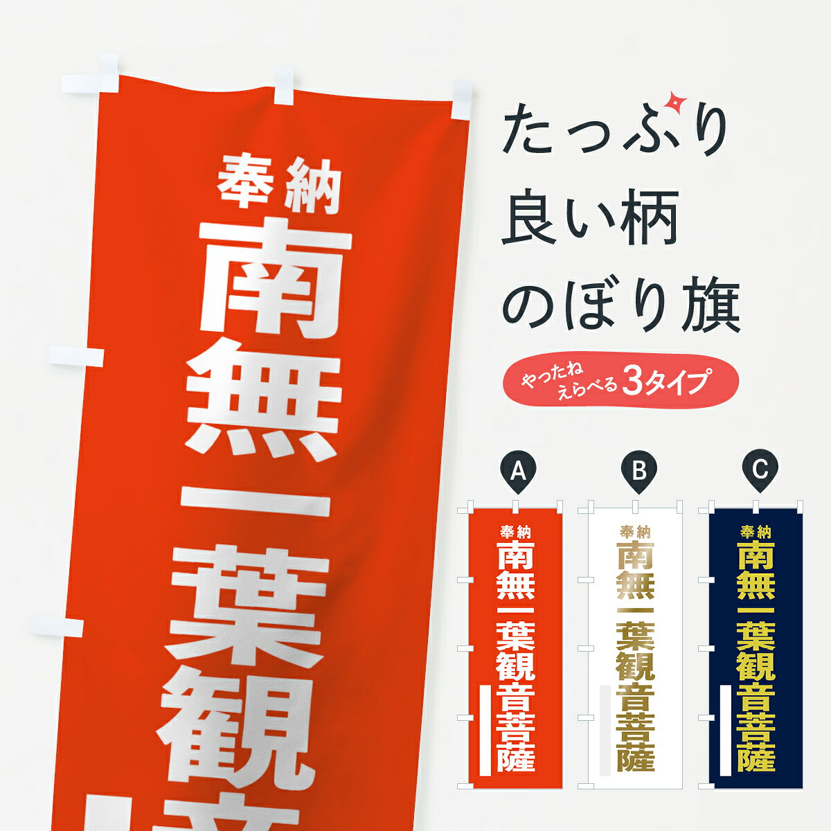 【ネコポス送料360】 のぼり旗 南無一葉観音菩薩のぼり 7T28 奉納 グッズプロ