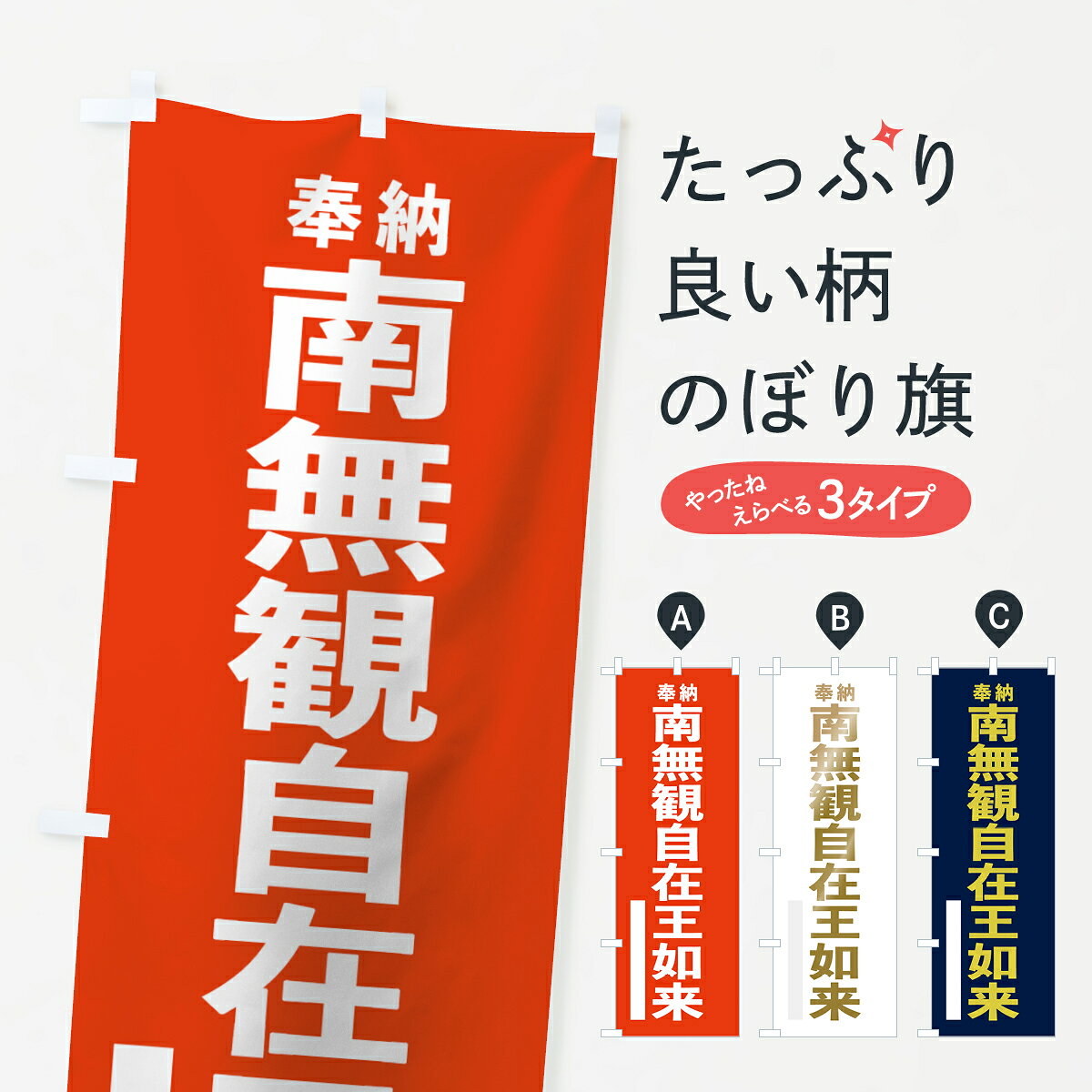【ネコポス送料360】 のぼり旗 南無観自在王如来のぼり 7T2S 奉納 グッズプロ