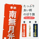 【ネコポス送料360】 のぼり旗 南無月光菩薩のぼり 7T32 奉納 グッズプロ グッズプロ