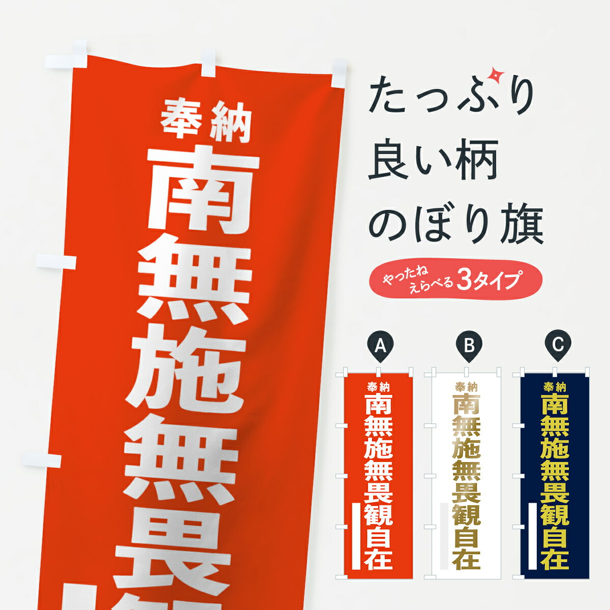 樂天商城 - 【ネコポス送料360】 のぼり旗 南無施無畏観自在のぼり 7T3H 奉納 菩薩 グッズプロ