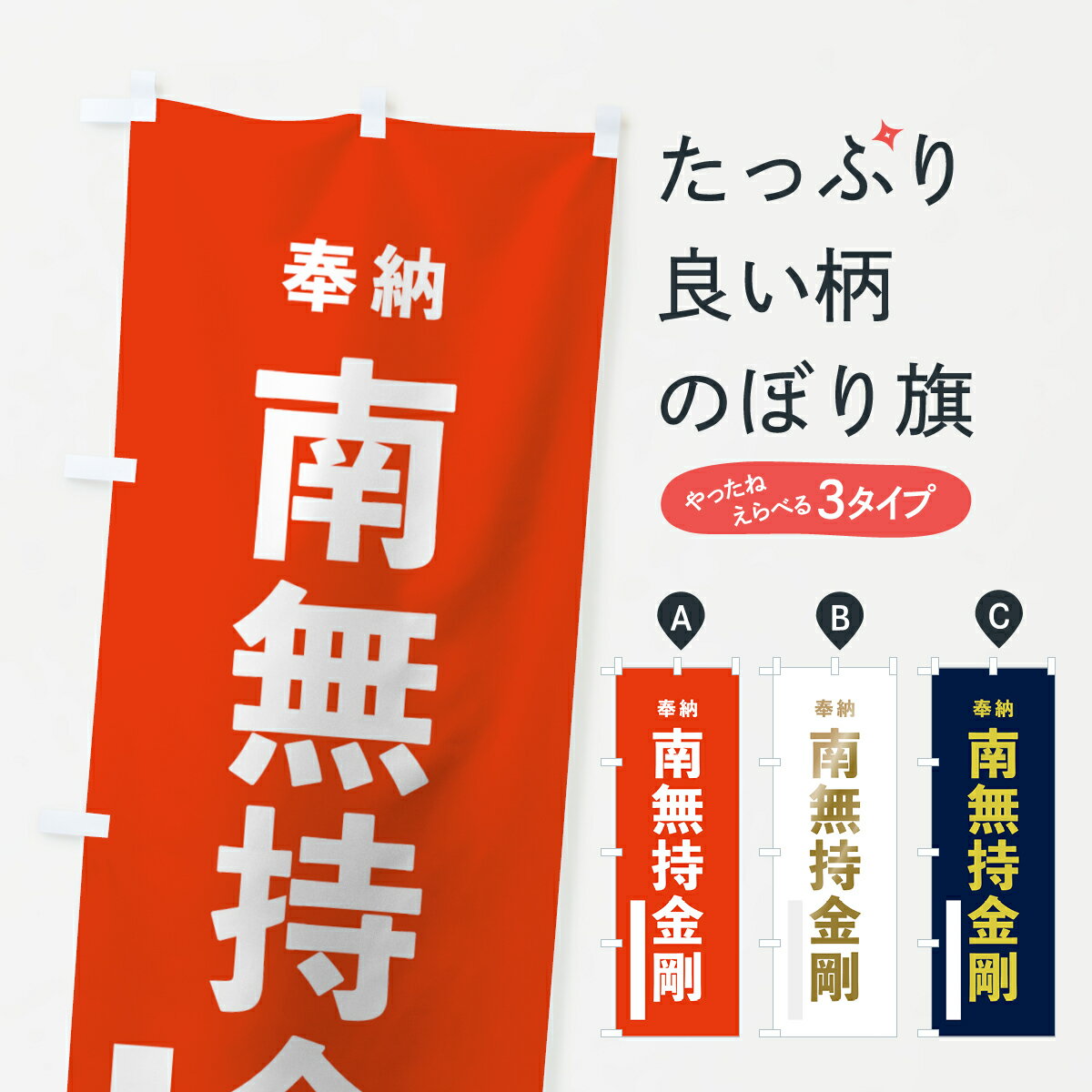 【ネコポス送料360】 のぼり旗 南無持金剛のぼり 7T36 奉納 菩薩 グッズプロ