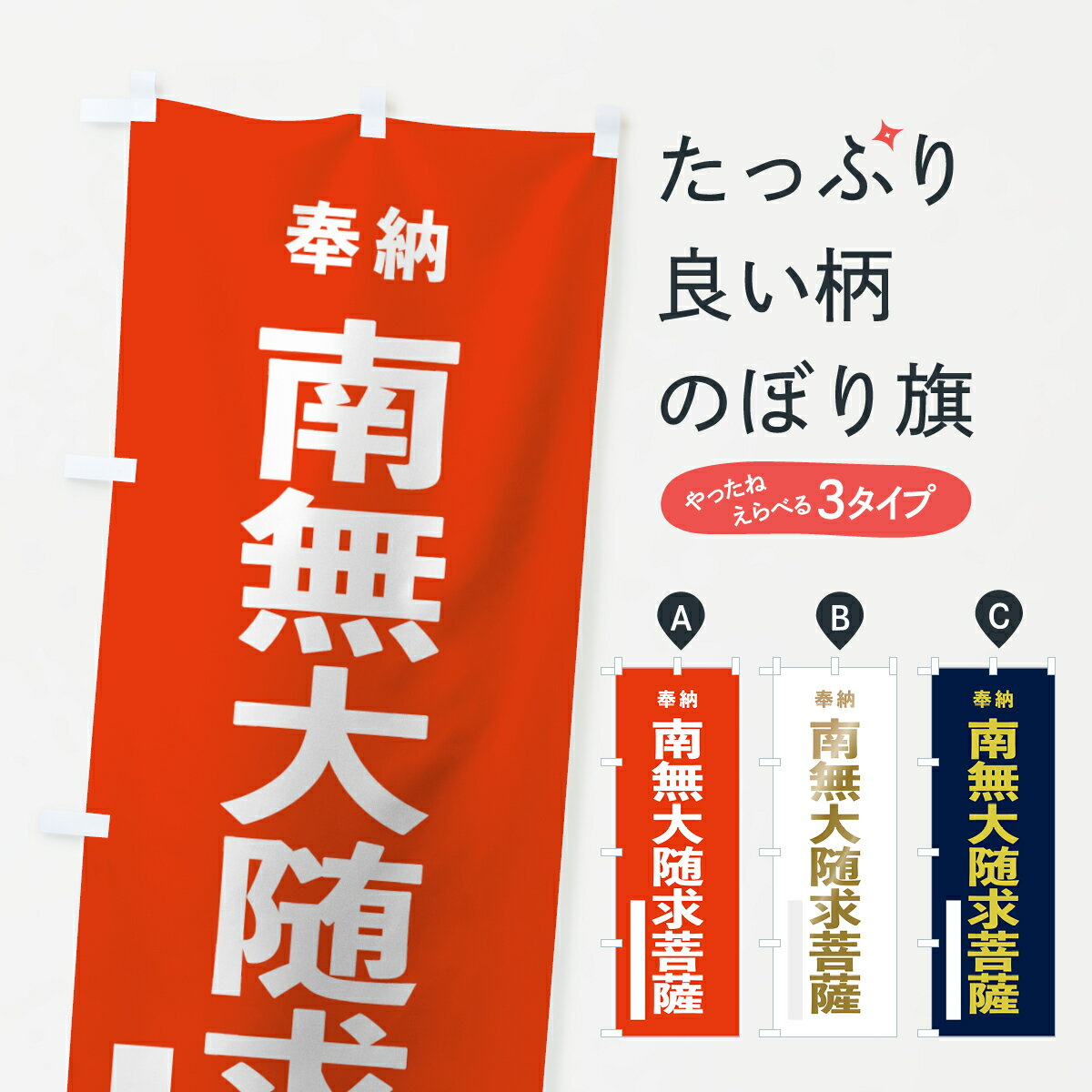 【ネコポス送料360】 のぼり旗 南無大随求菩薩のぼり 7TFF 奉納 グッズプロ