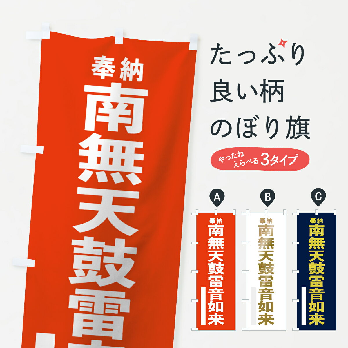 【ネコポス送料360】 のぼり旗 南無天鼓雷音如来のぼり 7TF6 奉納 グッズプロ