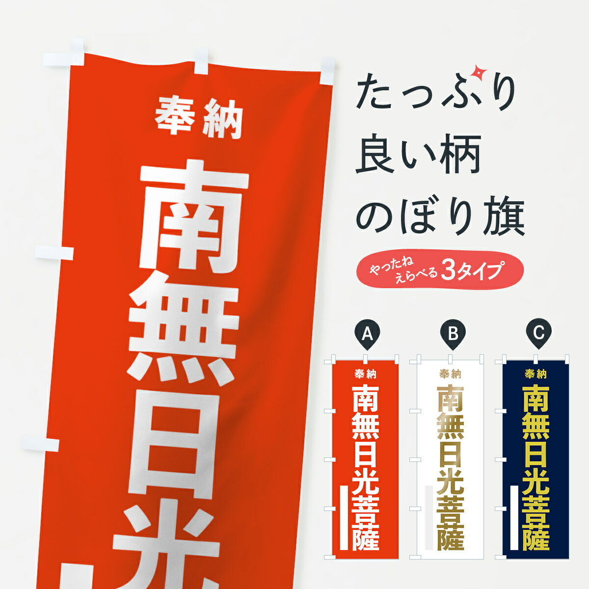 Rakuten - 【ネコポス送料360】 のぼり旗 南無日光菩薩のぼり 7TFL 奉納 グッズプロ