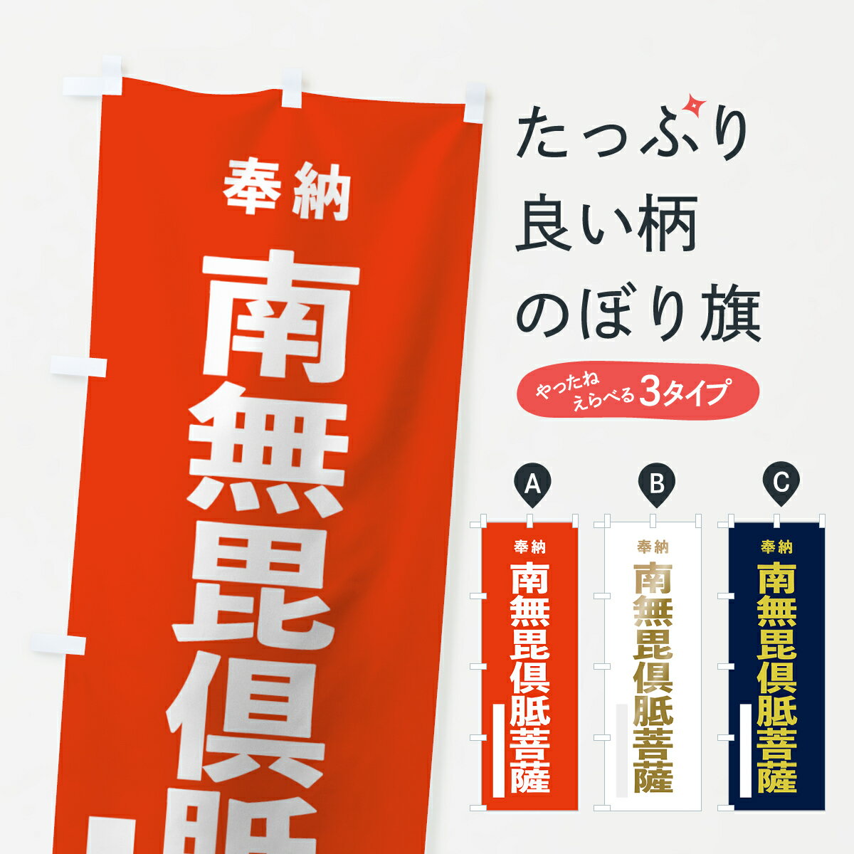 【ネコポス送料360】 のぼり旗 南無毘倶胝菩薩のぼり 7T40 奉納 グッズプロ