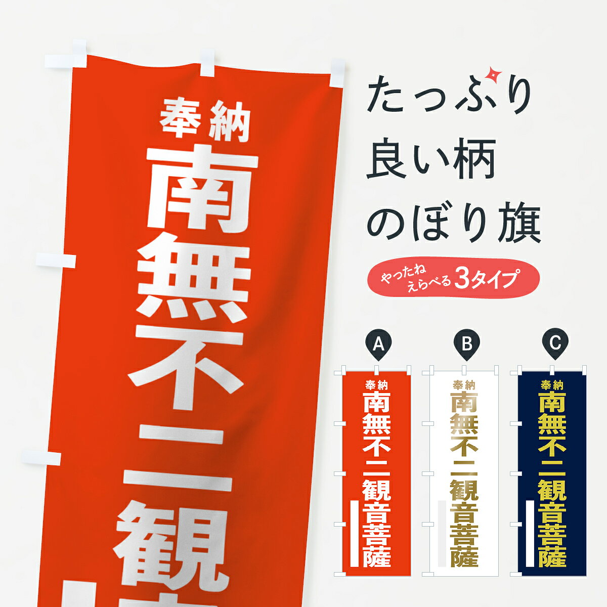 一枚一枚、職人の目で仕上げる美しいのぼり自社設備で丁寧に印刷・仕上げ。生地の目を生かした高精細プリントで、色の深みと艶やかさにこだわりました。たった1枚で店頭の空気が変わる風にはためくたび、色が“動く”。視線を集め、用件を伝え、写真にも残る。のぼり旗は手軽で扱いやすく、多くのお店で活用されています。並べるだけで統一感カラーを交互に、もしくは同色で揃えるだけでお店のトーンが整います。季節・業種ごとの入れ替えも簡単。 店舗外観の印象がガラリと変わります交互に並べて華やか、統一感UP風にはためくたびに目を引く、高発色プリント。店頭の印象づくりに最適で、入店率アップが期待できます。使う場所に“ぴったり”合わせるチチ位置・サイズ変更に対応。のぼり／横幕のセット展開もOK。店前・イベント会場・屋内外、用途に合わせて最適化します。名入れ・ロゴ入れ店舗名やロゴを入れて“自分だけののぼり”に。認知向上や予約促進に役立ちます。デザイン依頼経験豊富なデザイナーが、目的に沿って最適なデザインをご提案。メモや手描き原稿からでもOK。入稿形式いろいろ入稿のぼりは Illustrator / Photoshop / Affinity / Canva に対応。テンプレートを入手多彩なオプションチチ位置・棒袋縫い・補強縫製・フリルなど、仕様を自由に選べます。仕様・加工の詳細約88％が「また利用したい」発色のきれいさ・使いやすさで高評価。アンケートでは88.1％のお客様が再利用意向と回答。※ 当社継続アンケート（Googleフォーム／回答59件）の結果です。環境配慮のインクを採用スイスのエコテックス&reg;『ECO PASSPORT』認証インクを使用。安心と品質、そして持続可能性を両立しています。似ている他のデザインスペック印刷フルカラーダイレクト印刷重量約80g素材のぼり生地：ポンジ（テトロンポンジ）[おすすめ]丈夫で高級感のあるトロピカル生地に変更可能（裏抜け減）チチポールを通す輪。チチの色変更も可能対応ポール例：最大全長3m、直径2.2cm／2.5cmポール・注水台は別売り：スタートセット包装個別包装（PE袋）／包装時：約20×25cm横幕に変更決済時の備考欄に「横幕の画像確認希望」とご記入ください縫製四辺ヒートカット仕上げ。四辺補強縫製・棒袋縫いに対応 防炎加工＋2営業日。防炎加工・商標保護されているデザインは、権利者の許可がある場合のみ使用できます。・誤解を招く表記（例：AED非設置なのに表示など）は使用できません。・屋外向け薄手生地。寿命目安：約3?6ヶ月（使用環境により変動）。・荒天時は屋内退避で長持ち。濡れたまま放置は色ムラ・色移りの原因。・約3ヶ月ごとのデザイン更新がおすすめ。・洗濯・アイロンは可能ですが、色落ち等にご注意ください（自己責任）。場所に合わせてサイズを選べますサイズの選び方お届けの目安