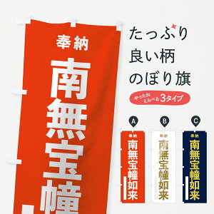 【ネコポス送料360】 のぼり旗 南無宝幢如来のぼり 7T4E 奉納 グッズプロ