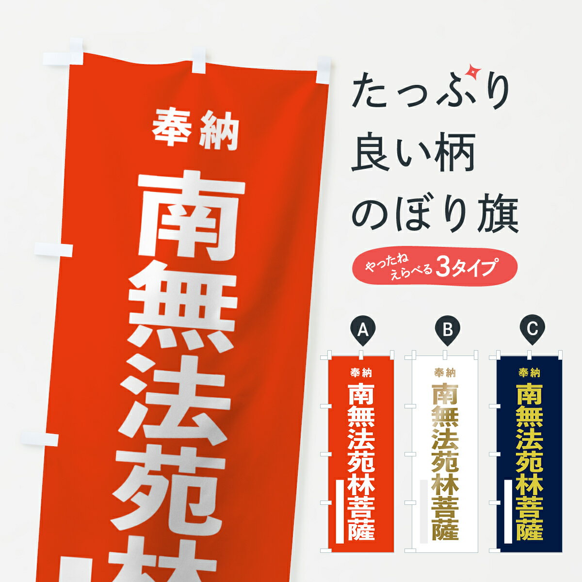 乐天商城 - 【ネコポス送料360】 のぼり旗 南無法苑林菩薩のぼり 7T43 奉納 グッズプロ