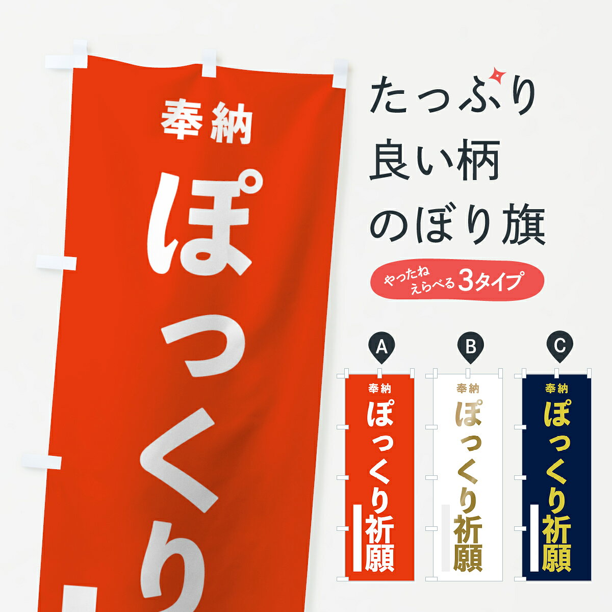 一枚一枚、職人の目で仕上げる美しいのぼり自社設備で丁寧に印刷・仕上げ。生地の目を生かした高精細プリントで、色の深みと艶やかさにこだわりました。たった1枚で店頭の空気が変わる風にはためくたび、色が“動く”。視線を集め、用件を伝え、写真にも残る。のぼり旗は手軽で扱いやすく、多くのお店で活用されています。並べるだけで統一感カラーを交互に、もしくは同色で揃えるだけでお店のトーンが整います。季節・業種ごとの入れ替えも簡単。 店舗外観の印象がガラリと変わります交互に並べて華やか、統一感UP風にはためくたびに目を引く、高発色プリント。店頭の印象づくりに最適で、入店率アップが期待できます。使う場所に“ぴったり”合わせるチチ位置・サイズ変更に対応。のぼり／横幕のセット展開もOK。店前・イベント会場・屋内外、用途に合わせて最適化します。名入れ・ロゴ入れ店舗名やロゴを入れて“自分だけののぼり”に。認知向上や予約促進に役立ちます。デザイン依頼経験豊富なデザイナーが、目的に沿って最適なデザインをご提案。メモや手描き原稿からでもOK。入稿形式いろいろ入稿のぼりは Illustrator / Photoshop / Affinity / Canva に対応。テンプレートを入手多彩なオプションチチ位置・棒袋縫い・補強縫製・フリルなど、仕様を自由に選べます。仕様・加工の詳細約88％が「また利用したい」発色のきれいさ・使いやすさで高評価。アンケートでは88.1％のお客様が再利用意向と回答。※ 当社継続アンケート（Googleフォーム／回答59件）の結果です。環境配慮のインクを採用スイスのエコテックス&reg;『ECO PASSPORT』認証インクを使用。安心と品質、そして持続可能性を両立しています。似ている他のデザインスペック印刷フルカラーダイレクト印刷重量約80g素材のぼり生地：ポンジ（テトロンポンジ）[おすすめ]丈夫で高級感のあるトロピカル生地に変更可能（裏抜け減）チチポールを通す輪。チチの色変更も可能対応ポール例：最大全長3m、直径2.2cm／2.5cmポール・注水台は別売り：スタートセット包装個別包装（PE袋）／包装時：約20×25cm横幕に変更決済時の備考欄に「横幕の画像確認希望」とご記入ください縫製四辺ヒートカット仕上げ。四辺補強縫製・棒袋縫いに対応 防炎加工＋2営業日。防炎加工・商標保護されているデザインは、権利者の許可がある場合のみ使用できます。・誤解を招く表記（例：AED非設置なのに表示など）は使用できません。・屋外向け薄手生地。寿命目安：約3?6ヶ月（使用環境により変動）。・荒天時は屋内退避で長持ち。濡れたまま放置は色ムラ・色移りの原因。・約3ヶ月ごとのデザイン更新がおすすめ。・洗濯・アイロンは可能ですが、色落ち等にご注意ください（自己責任）。場所に合わせてサイズを選べますサイズの選び方お届けの目安