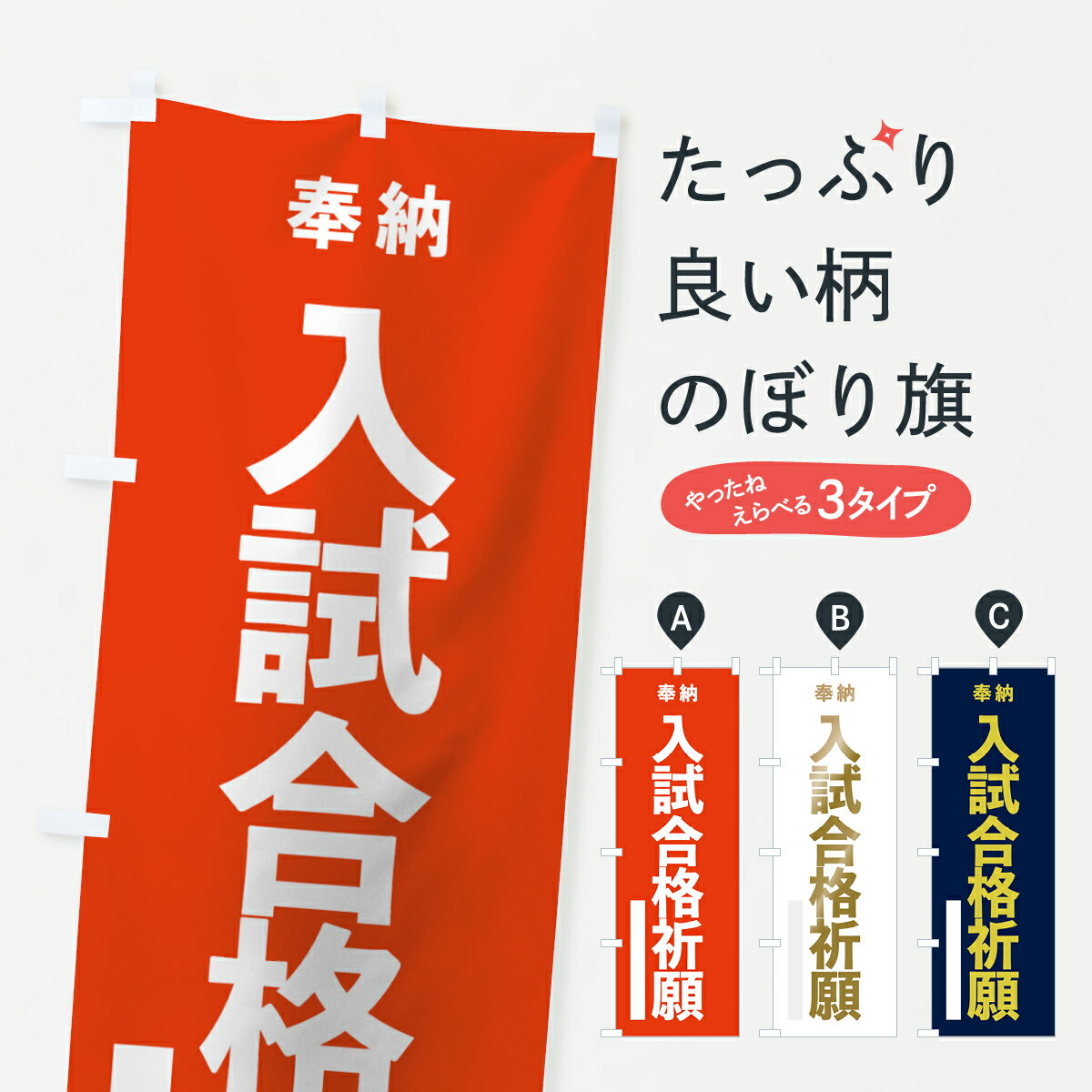 【ネコポス送料360】 のぼり旗 入試合格祈願のぼり 7TGX 奉納 グッズプロ