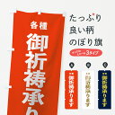 【ネコポス送料360】 のぼり旗 御祈祷承りますのぼり 7TAW 各種 案内 グッズプロ 【名入れできます】