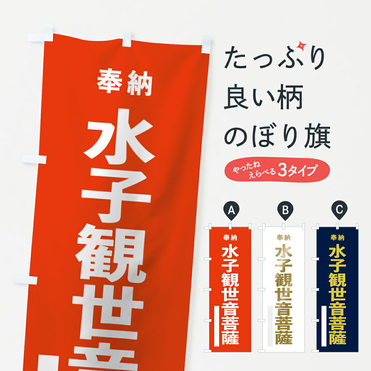 樂天商城 - 【ネコポス送料360】 のぼり旗 水子観世音菩薩のぼり 7TAS 奉納 グッズプロ