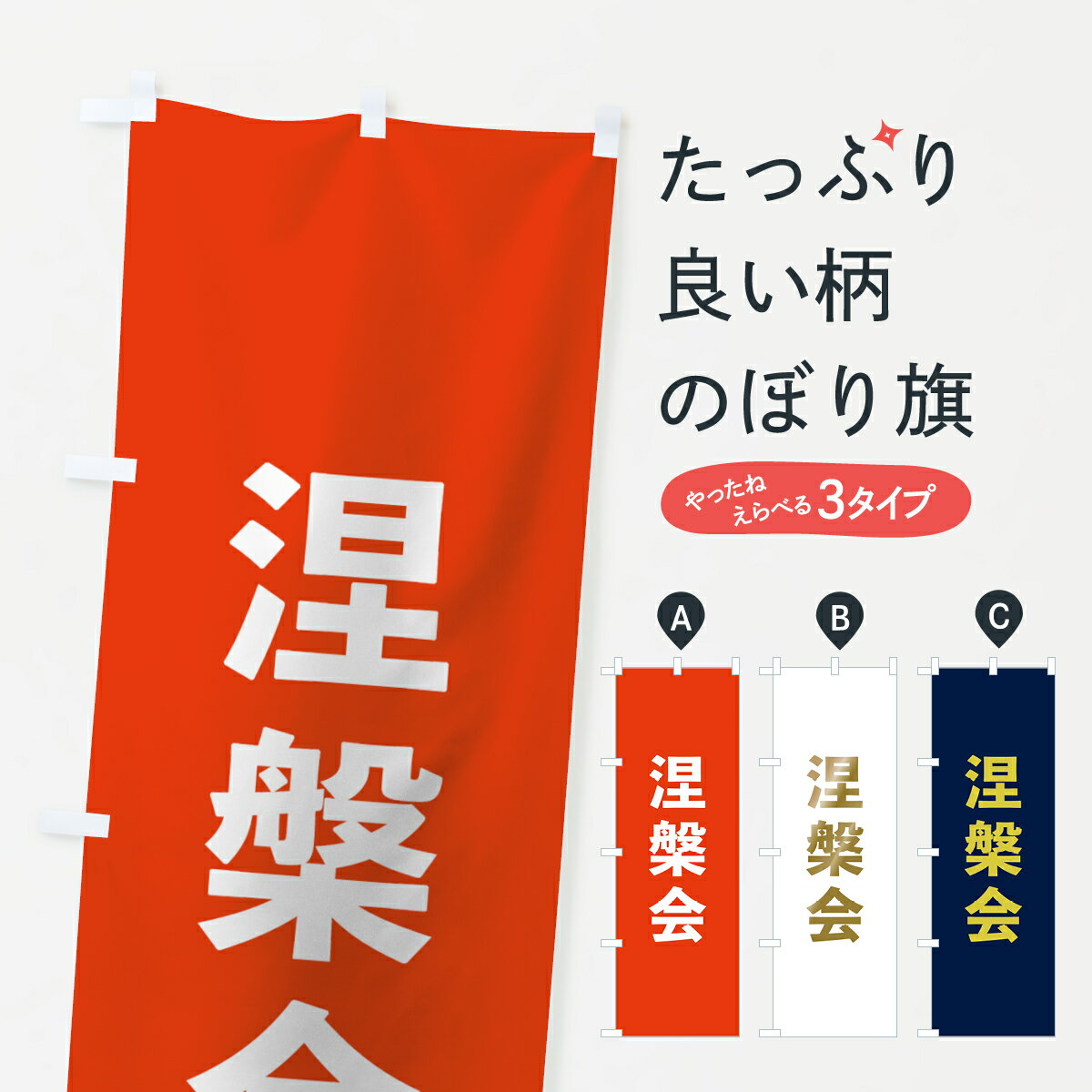 【ネコポス送料360】 のぼり旗 涅槃会のぼり 7TNK 祈願 ゴシック 行事・祭 グッズプロ グッズプロ グッズプロ