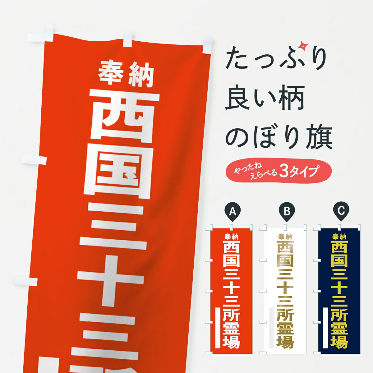 Rakuten - 【ネコポス送料360】 のぼり旗 西国三十三所霊場のぼり 7TNA 奉納 案内 グッズプロ