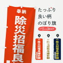 グッズプロののぼり旗は「節約じょうずのぼり」から「セレブのぼり」まで細かく調整できちゃいます。のぼり旗にひと味加えて特別仕様に一部を変えたい店名、社名を入れたいもっと大きくしたい丈夫にしたい長持ちさせたい防炎加工両面別柄にしたい飾り方も選べます壁に吊るしたい全面柄で目立ちたい紐で吊りたいピンと張りたいチチ色を変えたいちょっとおしゃれに看板のようにしたい祈願のぼり旗、他にもあります。【ネコポス送料360】 のぼり旗 除災招福良縁祈願のぼり 7TN8 奉納内容・記載の文字除災招福良縁祈願 ゴシック(奉納)印刷自社生産 フルカラーダイレクト印刷またはシルク印刷デザイン【A】【B】【C】からお選びください。※モニターの発色によって実際のものと色が異なる場合があります。名入れ、デザイン変更（セミオーダー）などのデザイン変更が気楽にできます。以下から別途お求めください。サイズサイズの詳細については上の説明画像を御覧ください。ジャンボにしたいのぼり重量約80g素材のぼり生地：ポンジ（テトロンポンジ）一般的なのぼり旗の生地通常の薄いのぼり生地より裏抜けが減りますがとてもファンが多い良い生地です。おすすめA1ポスター：光沢紙（コート紙）チチチチとはのぼり旗にポールを通す輪っかのことです。のぼり旗が裏返ってしまうことが多い場合は右チチを試してみてください。季節により風向きが変わる場合もあります。チチの色変え※吊り下げ旗をご希望の場合はチチ無しを選択してください対応のぼりポール一般的なポールで使用できます。ポールサイズ例：最大全長3m、直径2.2cmまたは2.5cm※ポールは別売りです ポール3mのぼり包装1枚ずつ個別包装　PE袋（ポリエチレン）包装時サイズ：約20x25cm横幕に変更横幕の画像確認をご希望の場合は、決済時の備考欄に デザイン確認希望 とお書き下さい。※横幕をご希望でチチの選択がない場合は上のみのチチとなります。ご注意下さい。のぼり補強縫製見た目の美しい四辺ヒートカット仕様。ハトメ加工をご希望の場合はこちらから別途必要枚数分お求め下さい。三辺補強縫製 四辺補強縫製 棒袋縫い加工のぼり防炎加工特殊な加工のため制作にプラス2日ほどいただきます。防炎にしたい・商標権により保護されている単語ののぼり旗は、使用者が該当の商標の使用を認められている場合に限り設置できます。・設置により誤解が生じる可能性のある場合は使用できません。（使用不可な例 : AEDがないのにAEDのぼりを設置）・裏からもくっきり見せるため、風にはためくために開発された、とても薄い生地で出来ています。・屋外の使用は色あせや裁断面のほつれなどの寿命は3ヶ月〜6ヶ月です。※使用状況により異なり、屋内なら何年も持ったりします。・雨風が強い日に表に出すと寿命が縮まります。・濡れても大丈夫ですが、中途半端に濡れた状態でしまうと濡れた場所と乾いている場所に色ムラが出来る場合があります。・濡れた状態で壁などに長時間触れていると色移りをすることがあります。・通行人の目がなれる頃（3ヶ月程度）で違う色やデザインに替えるなどのローテーションをすると効果的です。・特別な事情がない限り夜間は店内にしまうなどの対応が望ましいです。・洗濯やアイロン可能ですが、扱い方により寿命に影響が出る場合があります。※オススメはしません自己責任でお願いいたします。色落ち、色移りにご注意ください。商品コード : 7TN8問い合わせ時にグッズプロ楽天市場店であることと、商品コードをお伝え頂きますとスムーズです。改造・加工など、決済備考欄で商品を指定する場合は上の商品コードをお書きください。ABC【ネコポス送料360】 のぼり旗 除災招福良縁祈願のぼり 7TN8 奉納 安心ののぼり旗ブランド 「グッズプロ」が制作する、おしゃれですばらしい発色ののぼり旗。デザインを3色展開することで、カラフルに揃えたり、2色を交互にポンポンと並べて楽しさを演出できます。文字を変えたり、名入れをしたりすることで、既製品とは一味違う特別なのぼり旗にできます。 裏面の発色にもこだわった美しいのぼり旗です。のぼり旗にとって裏抜け（裏側に印刷内容が透ける）はとても重要なポイント。通常のぼり旗は表面のみの印刷のため、風で向きが変わったときや、お客様との位置関係によっては裏面になってしまう場合があります。そこで、当店ののぼり旗は表裏の見え方に差が出ないように裏抜けにこだわりました。裏抜けの美しいのグッズプロののぼり旗は裏面になってもデザインが透けて文字や写真がバッチリ見えます。裏抜けが悪いと裏面が白っぽく、色あせて見えてしまいズボラな印象に。また視認性が悪く文字が読み取りにくいなどマイナスイメージに繋がります。場所に合わせてサイズを変えられます。サイズの選び方を見るいろんなところで使ってほしいから、追加料金は必要ありません。裏抜けの美しいグッズプロののぼり旗でも、風でいつも裏返しでは台無しです。チチの位置を変えて風向きに沿って設置出来ます。横幕はのぼり旗と同じデザインで作ることができるので統一感もアップします。似ている他のデザインポテトも一緒にいかがですか？（AIが選んだ関連のありそうなカテゴリ）お届けの目安16:00以降のご注文・校了分は3営業日後に発送 16:00以降のご注文・校了分は翌営業日から、デザインの変更が伴う場合は校了のご連絡を頂いてから制作を開始し、3営業日後※の発送となります。 ※加工内容によって制作時間がのびる場合があります。配送、送料について送料全国一律のポスト投函便対応可能商品 ポールやタンクなどポスト投函便不可の商品を同梱の場合は宅配便を選択してください。ポスト投函便で送れない商品と購入された場合は送料を宅配便に変更して発送いたします。 ポール・注水台は別売りです 買い替えなどにも対応できるようポール・注水台は別売り商品になります。はじめての方はスタートセットがオススメです。ポール3mポール台 16L注水台スタートセット