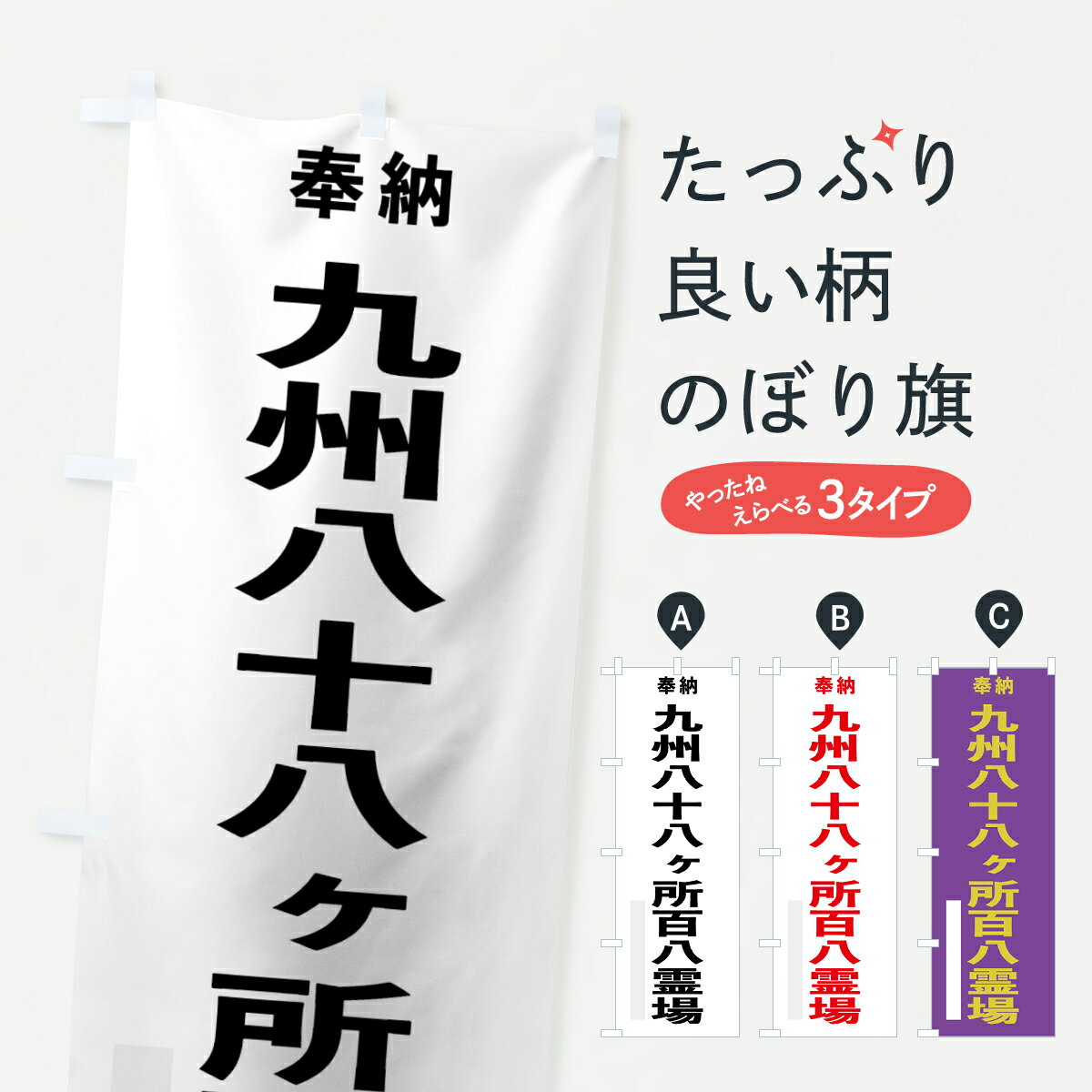 【ネコポス送料360】 のぼり旗 九州八十八ヶ所百八霊場のぼり 7T52 奉納 案内 グッズプロ