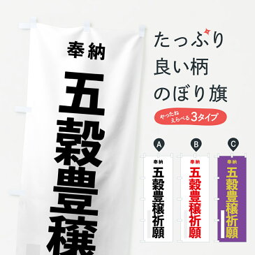 【3980送料無料】 のぼり旗 五穀豊穣祈願のぼり 奉納