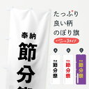 【ネコポス送料360】 のぼり旗 節分祭のぼり 7T5U 奉納 行事・祭 グッズプロ 【名入れできます】